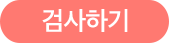 검사하기