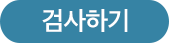 검사하기