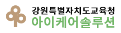 강원특별자치도 교육청 아이케어솔루션
